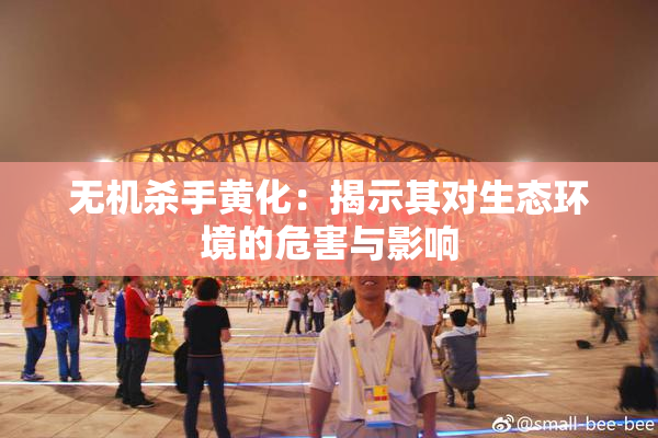 无机杀手黄化：揭示其对生态环境的危害与影响