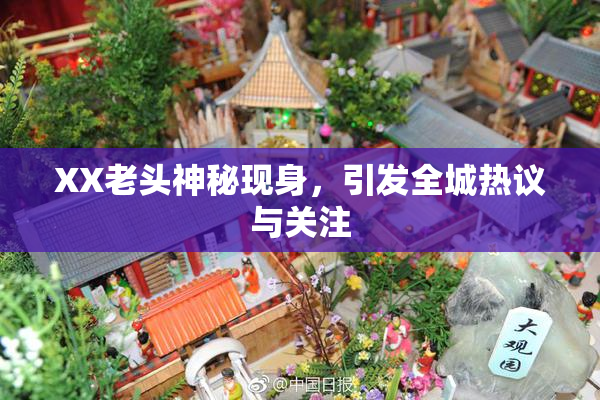XX老头神秘现身，引发全城热议与关注