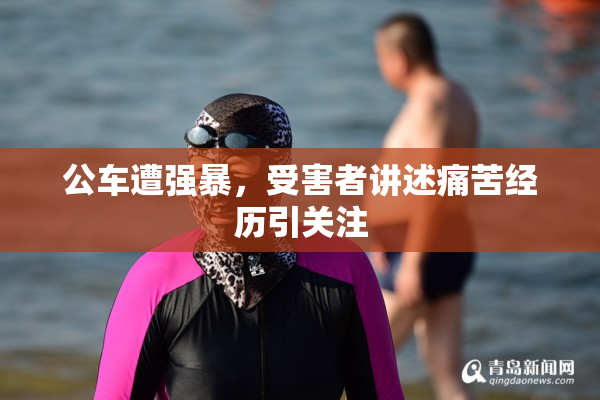 公车遭强暴，受害者讲述痛苦经历引关注