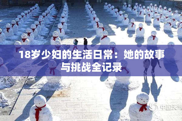 18岁少妇的生活日常：她的故事与挑战全记录