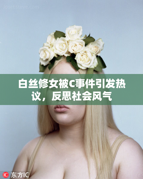 白丝修女被C事件引发热议，反思社会风气