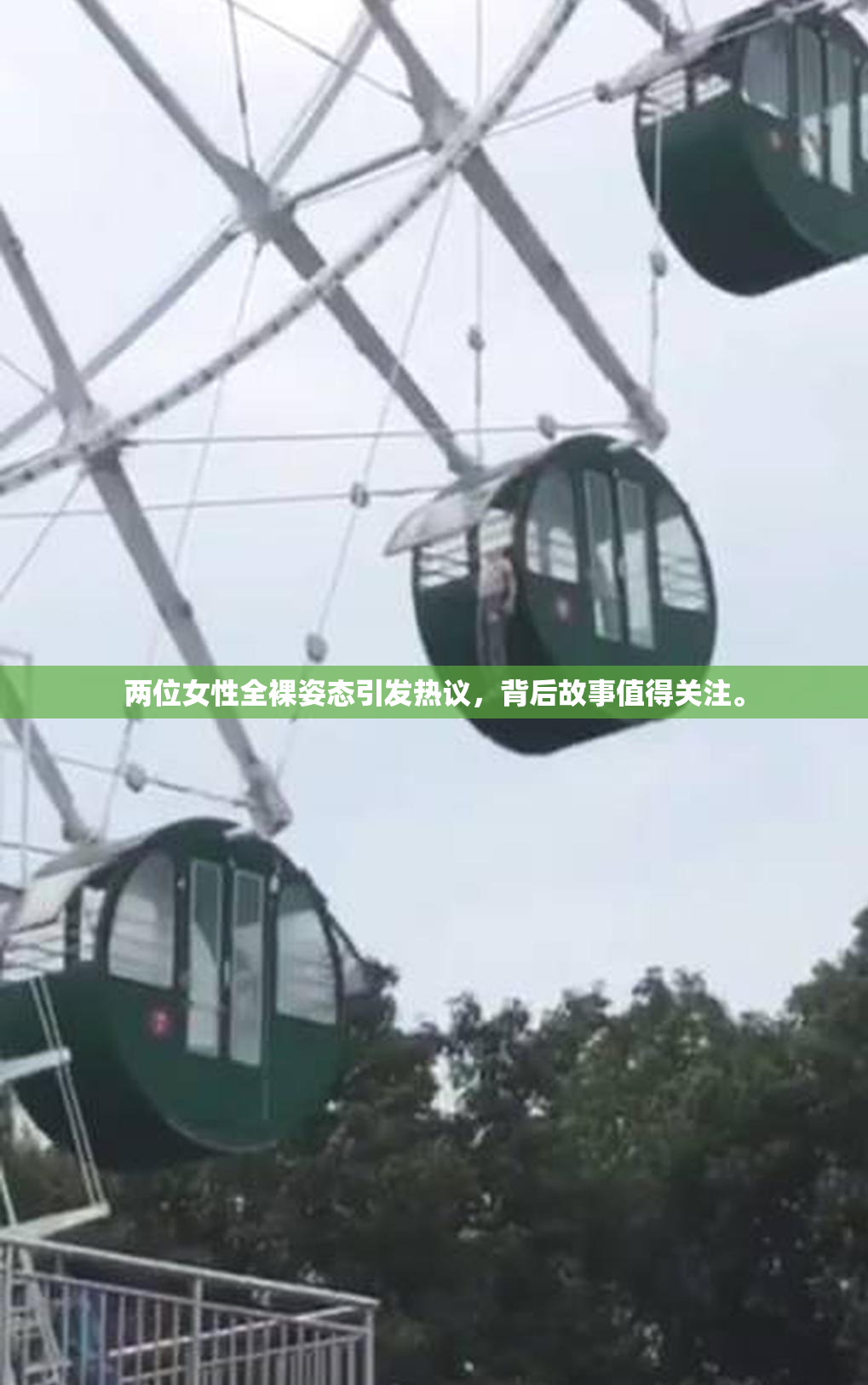 两位女性全裸姿态引发热议，背后故事值得关注。