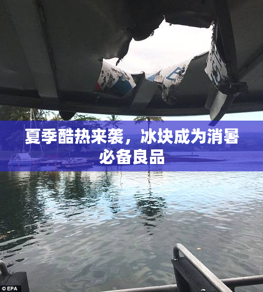 夏季酷热来袭，冰块成为消暑必备良品