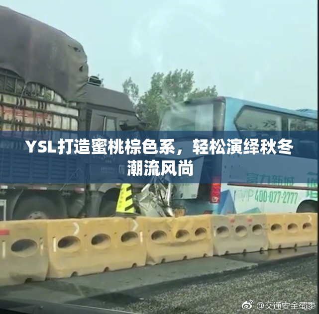 YSL打造蜜桃棕色系，轻松演绎秋冬潮流风尚