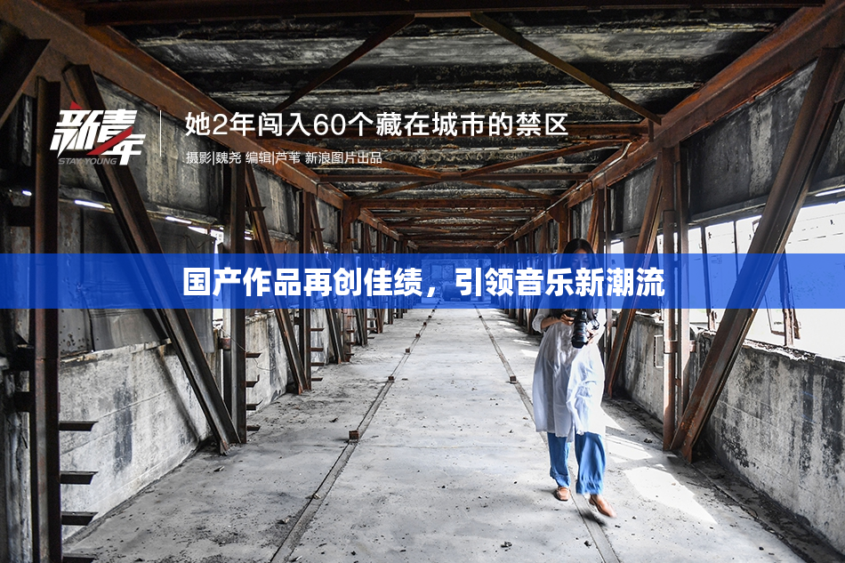 国产作品再创佳绩，引领音乐新潮流