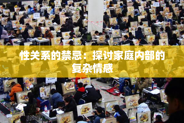 性关系的禁忌：探讨家庭内部的复杂情感