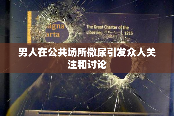 男人在公共场所撒尿引发众人关注和讨论