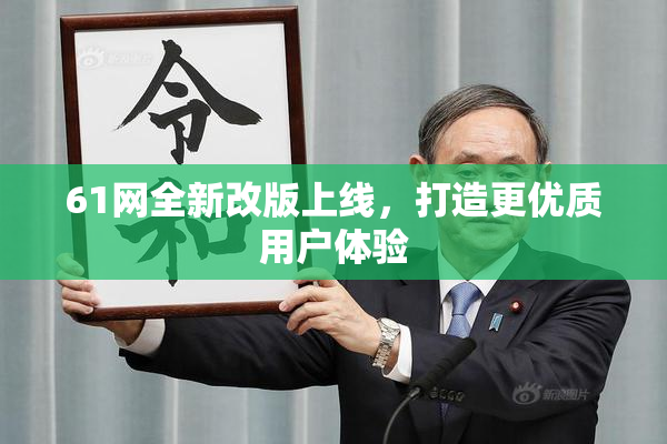 61网全新改版上线，打造更优质用户体验