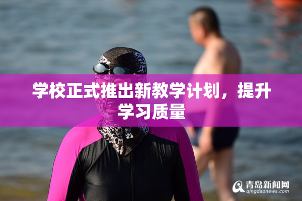 学校正式推出新教学计划，提升学习质量