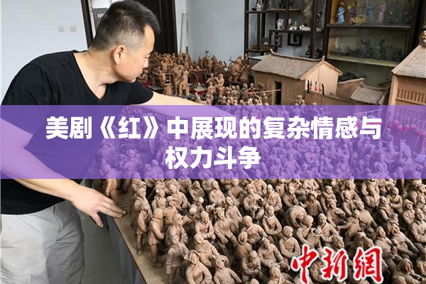 美剧《红》中展现的复杂情感与权力斗争