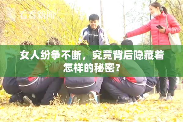 女人纷争不断，究竟背后隐藏着怎样的秘密？