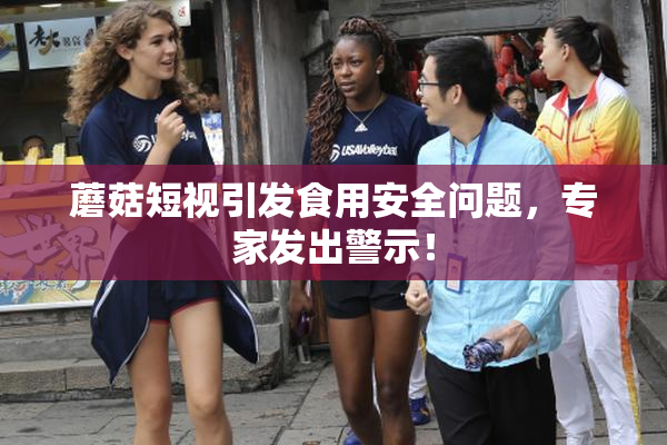 蘑菇短视引发食用安全问题，专家发出警示！