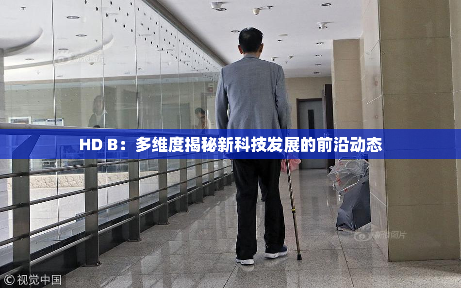 HD B：多维度揭秘新科技发展的前沿动态