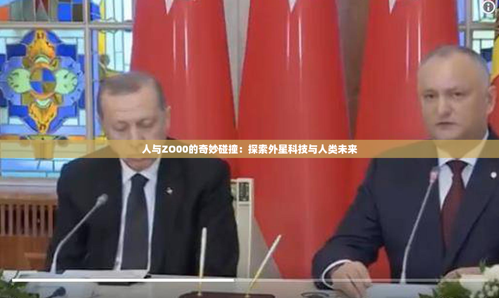人与ZO00的奇妙碰撞：探索外星科技与人类未来