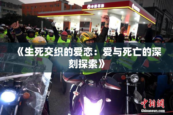 《生死交织的爱恋：爱与死亡的深刻探索》