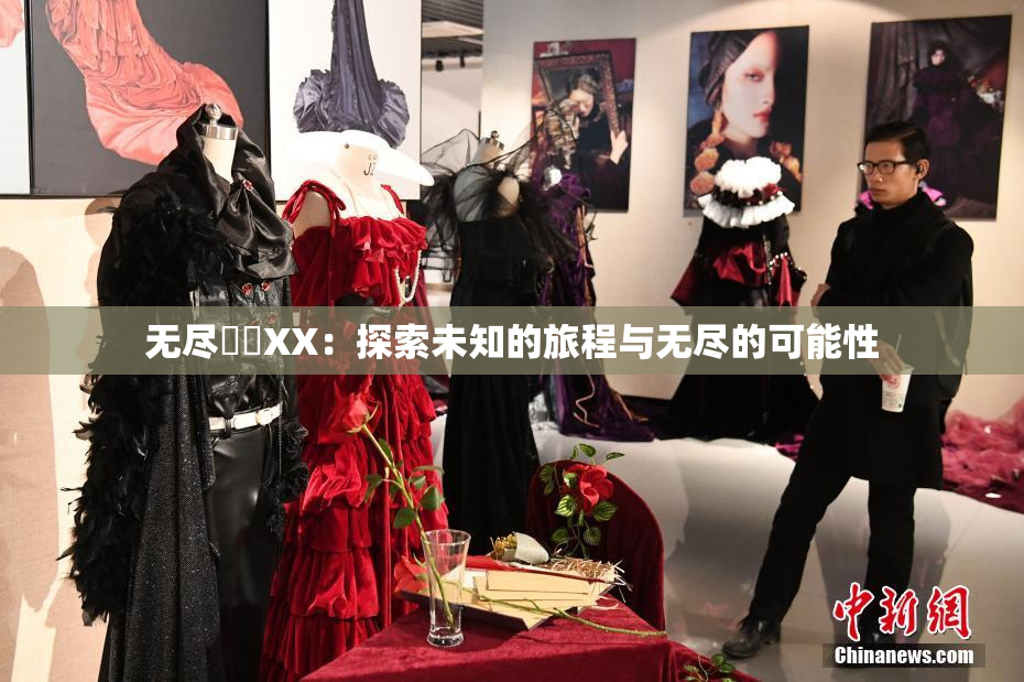 无尽❌‌XX：探索未知的旅程与无尽的可能性