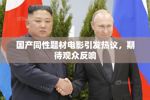国产同性题材电影引发热议，期待观众反响