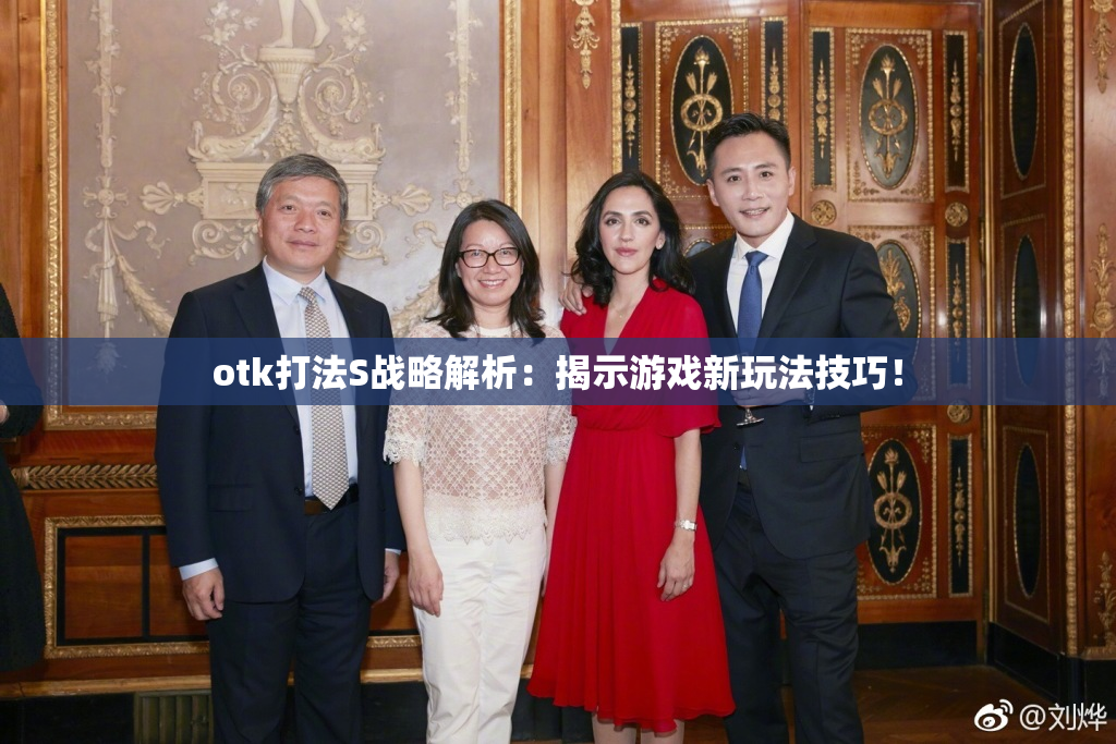 otk打法S战略解析：揭示游戏新玩法技巧！