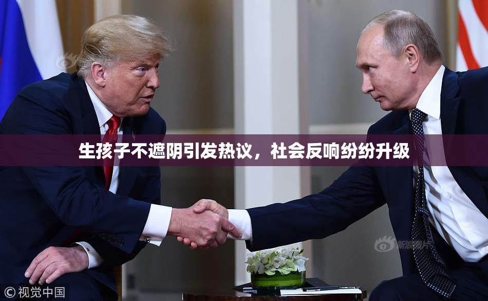 生孩子不遮阴引发热议，社会反响纷纷升级