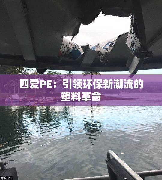 四爱PE：引领环保新潮流的塑料革命