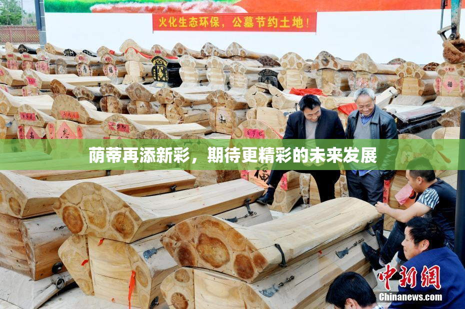 荫蒂再添新彩，期待更精彩的未来发展