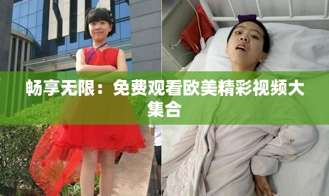 畅享无限：免费观看欧美精彩视频大集合