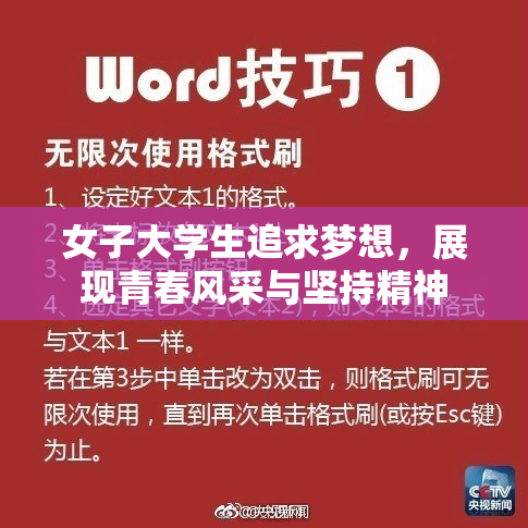 女子大学生追求梦想，展现青春风采与坚持精神