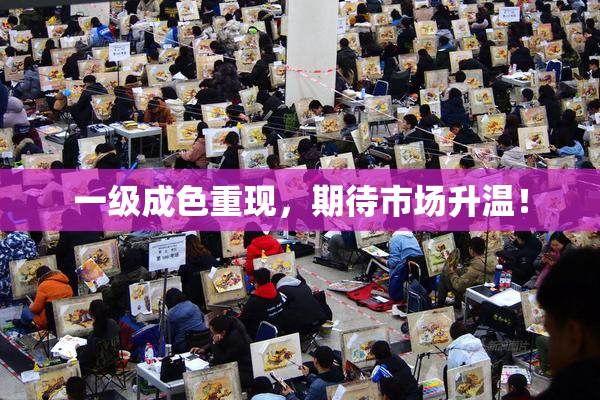 一级成色重现，期待市场升温！