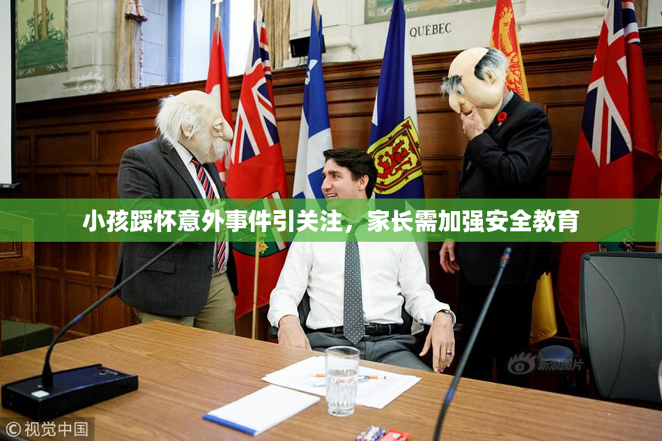 小孩踩怀意外事件引关注，家长需加强安全教育