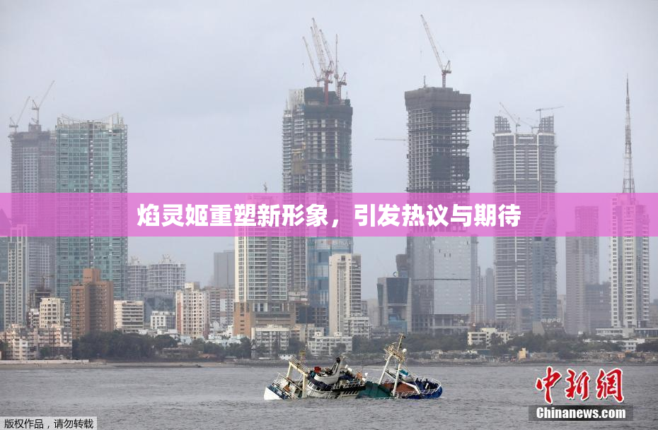 焰灵姬重塑新形象，引发热议与期待