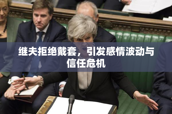 继夫拒绝戴套，引发感情波动与信任危机