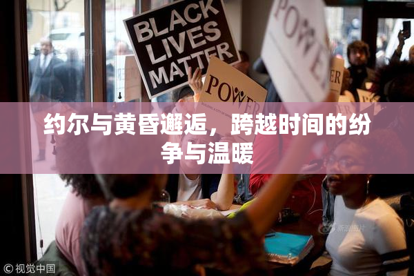 约尔与黄昏邂逅，跨越时间的纷争与温暖
