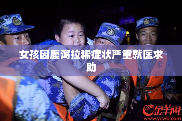 女孩因腹泻拉稀症状严重就医求助