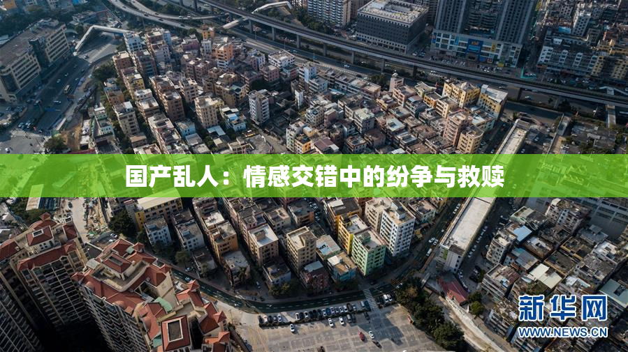 国产乱人：情感交错中的纷争与救赎