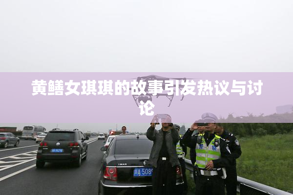 黄鳝女琪琪的故事引发热议与讨论