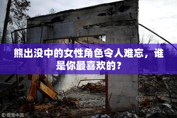 熊出没中的女性角色令人难忘，谁是你最喜欢的？