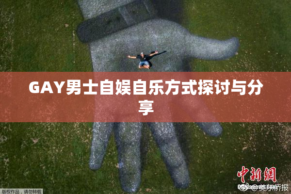 GAY男士自娱自乐方式探讨与分享