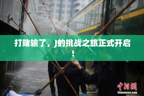 打赌输了，J的挑战之旅正式开启！