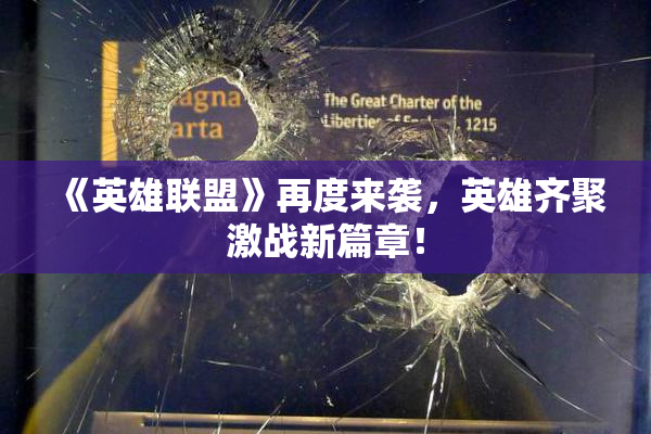 《英雄联盟》再度来袭，英雄齐聚激战新篇章！
