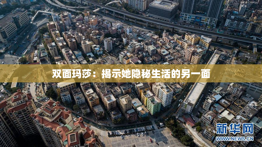 双面玛莎：揭示她隐秘生活的另一面