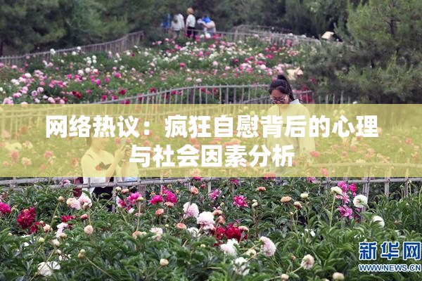 网络热议：疯狂自慰背后的心理与社会因素分析