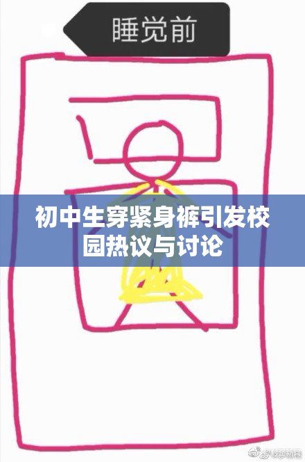 初中生穿紧身裤引发校园热议与讨论