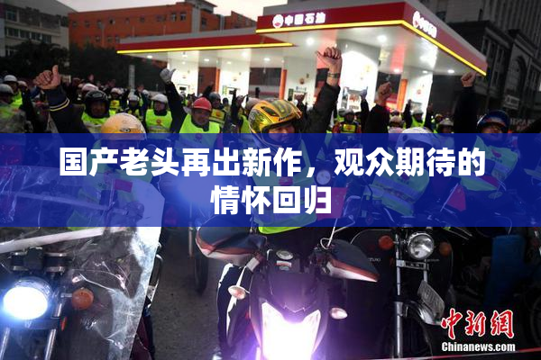 国产老头再出新作，观众期待的情怀回归