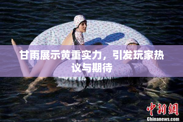 甘雨展示黄重实力，引发玩家热议与期待