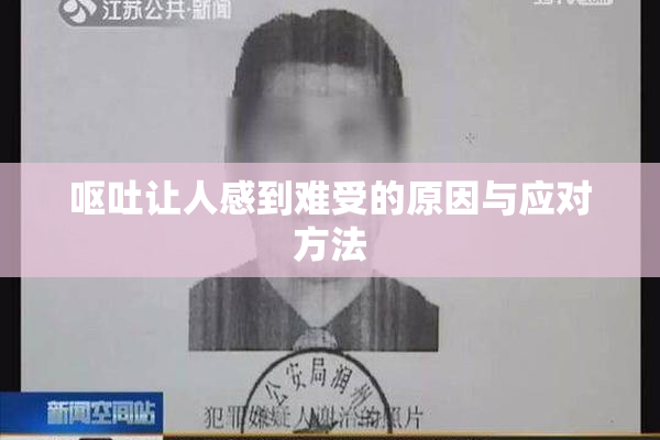 呕吐让人感到难受的原因与应对方法