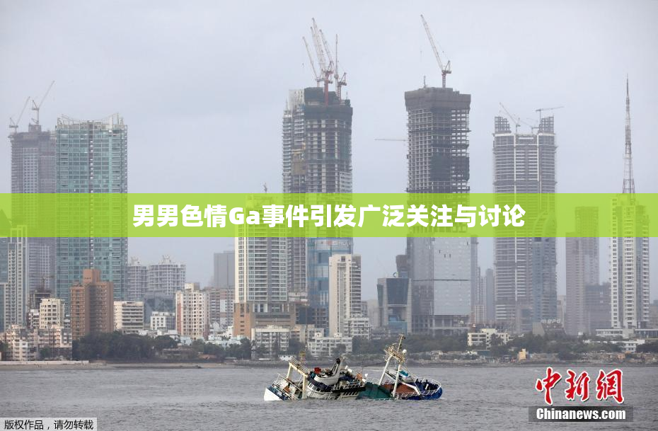 男男色情Ga事件引发广泛关注与讨论