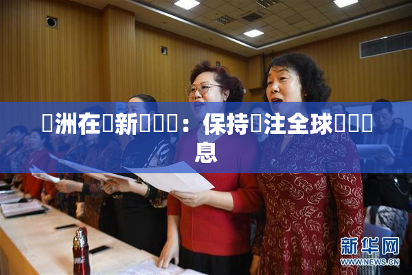 亞洲在線新聞報導：保持關注全球熱點訊息