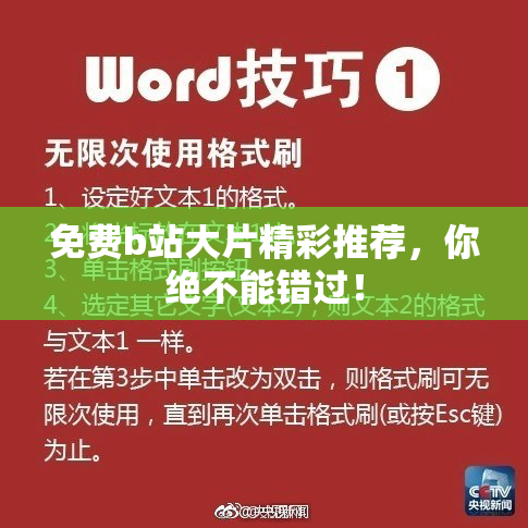 免费b站大片精彩推荐，你绝不能错过！