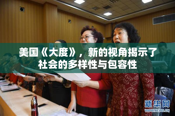 美国《大度》，新的视角揭示了社会的多样性与包容性