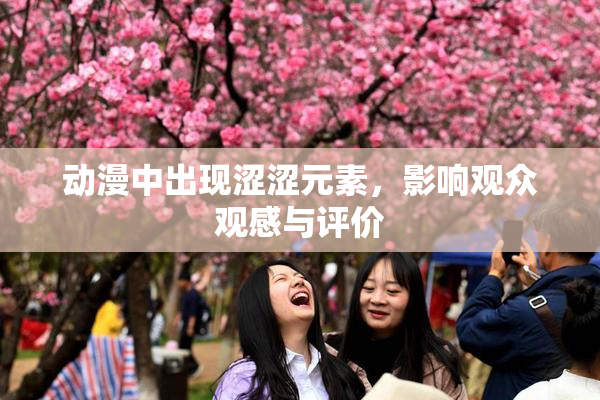 动漫中出现涩涩元素，影响观众观感与评价